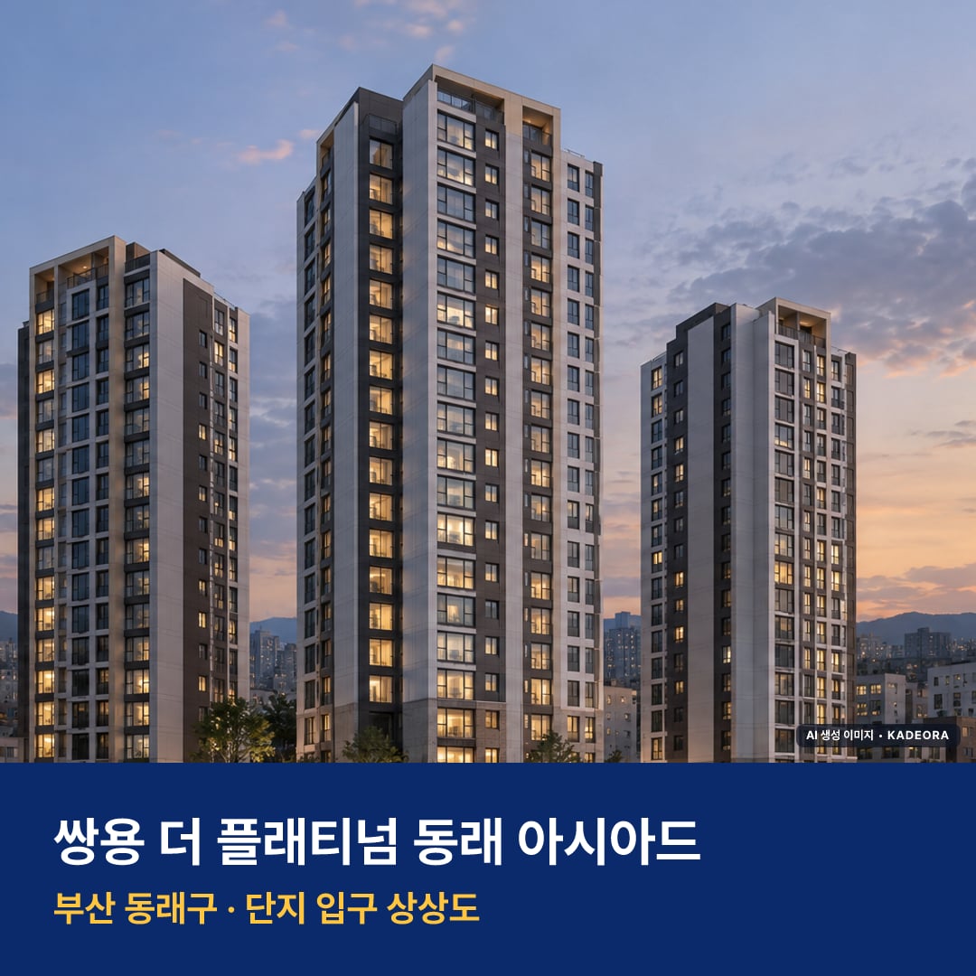 쌍용 더 플래티넘 동래 아시아드 재개발 쌍용 더 플래티넘 동래 아시아드 단지 전경 AI 상상도 — 동래구 온천동 137세대 — AI 생성 상상도 · 실제와 다를 수 있음