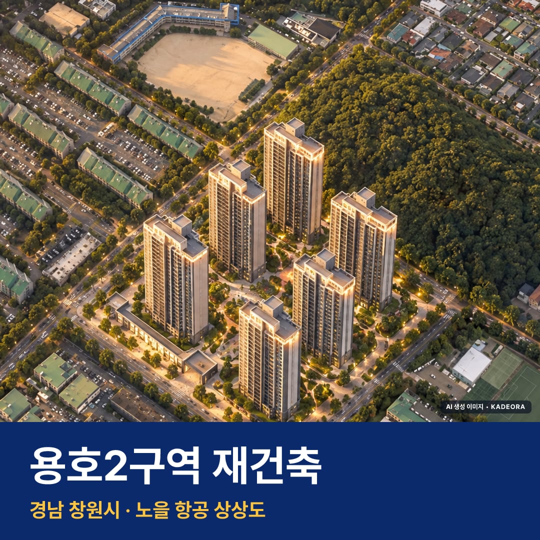 용호2구역 재건축 단지 전경 AI 상상도 — 창원시 용호동
