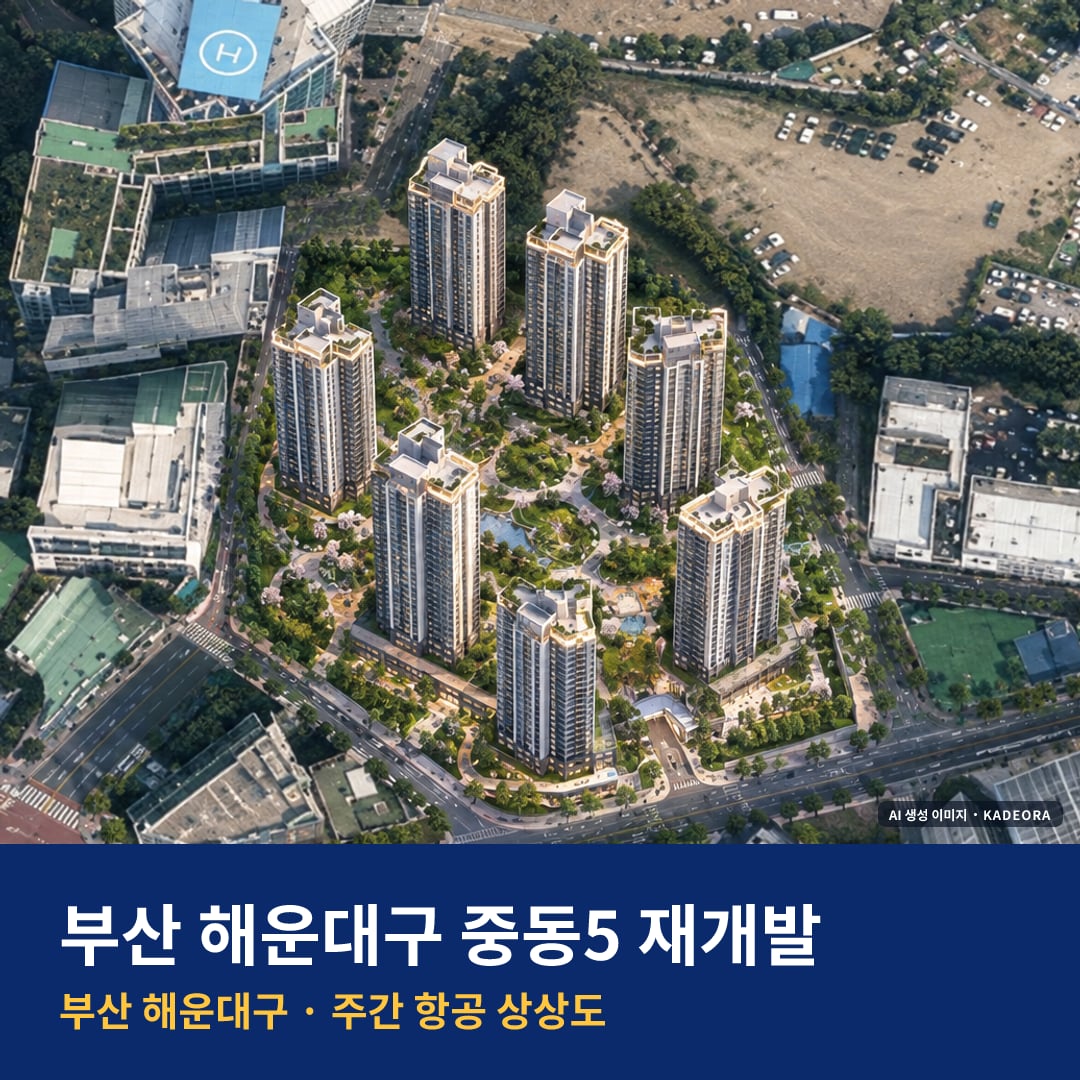 아크로 해운대 단지 전경 AI 상상도 — 해운대구 중동 1,149세대