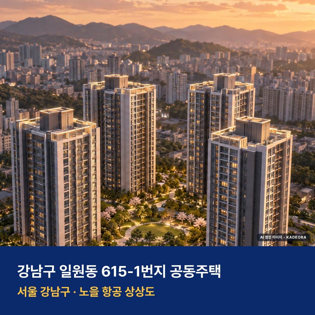 강남구 일원동 615-1번지 공동주택 단지 전경 AI 상상도 — 강남구 일원동 483세대 — AI 생성 상상도 · 실제와 다를 수 있음