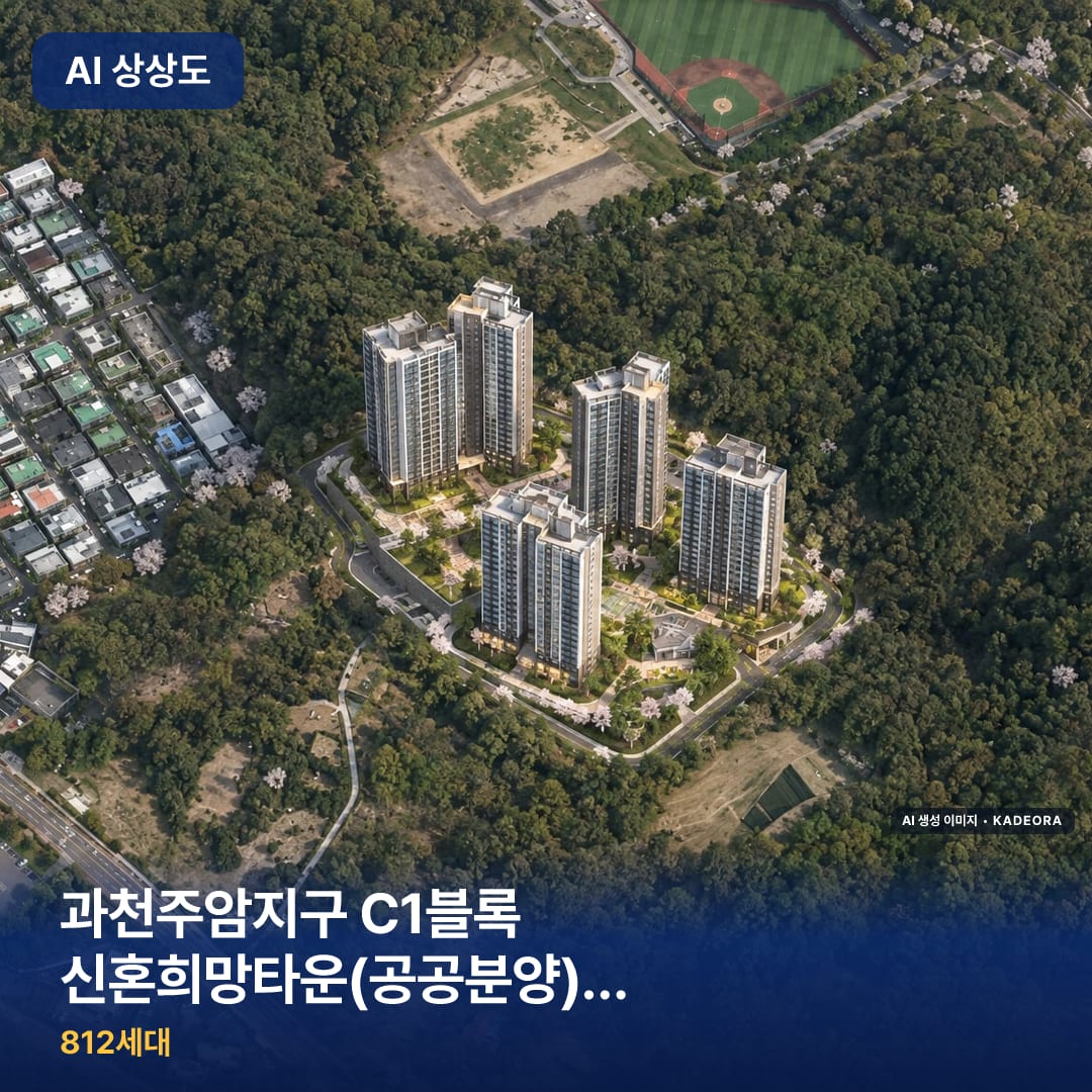 과천주암지구 C1블록 신혼희망타운(공공분양)(본청약) 단지 썸네일 — AI 생성 이미지
