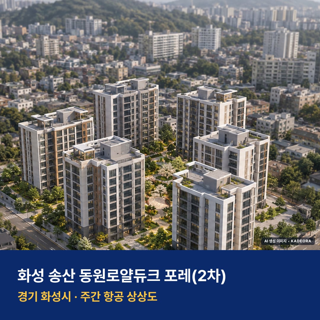 화성 송산 동원로얄듀크 포레(2차) 단지 전경 AI 상상도 — 화성시