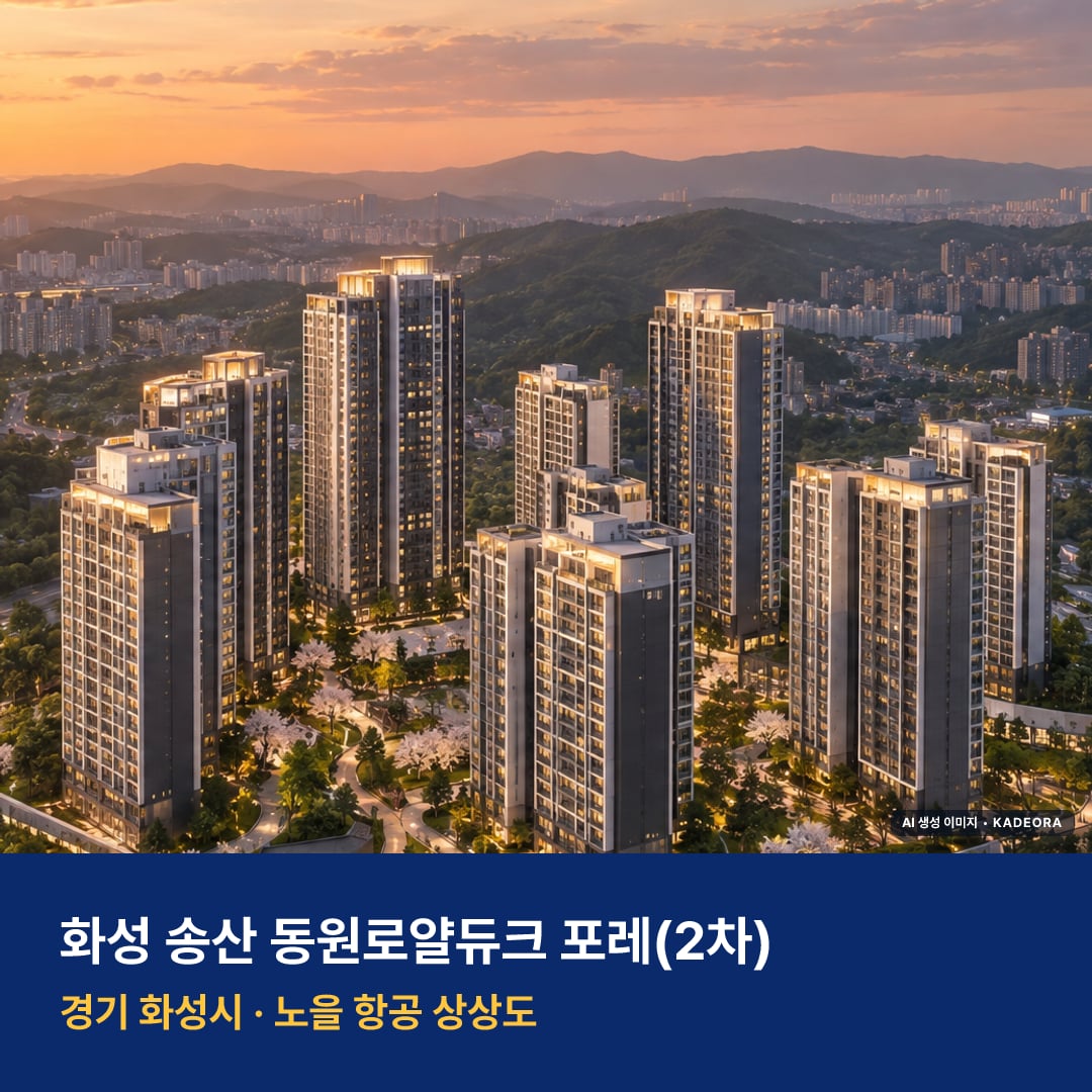 화성 송산 동원로얄듀크 포레(2차) 단지 전경 AI 상상도 — 화성시