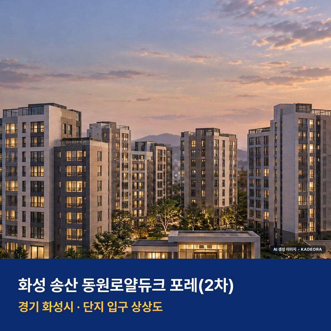 화성 송산 동원로얄듀크 포레(2차) 단지 전경 AI 상상도 — 화성시