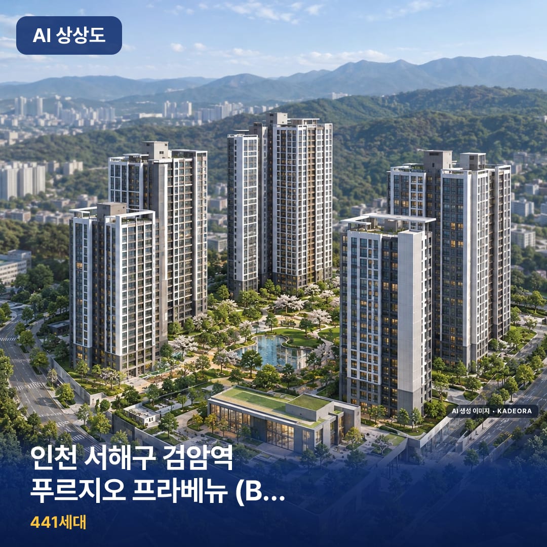 인천 서해구 검암역 푸르지오 프라베뉴 (B-1BL) 공공분양주택 단지 썸네일 — AI 생성 이미지