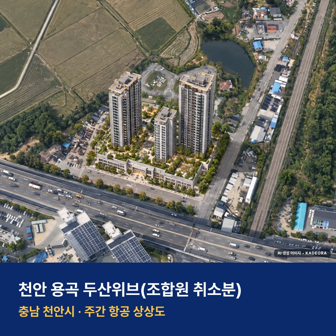천안 용곡 두산위브 청약 단지 전경 · AI 생성 상상도 · 실제와 다를 수 있음