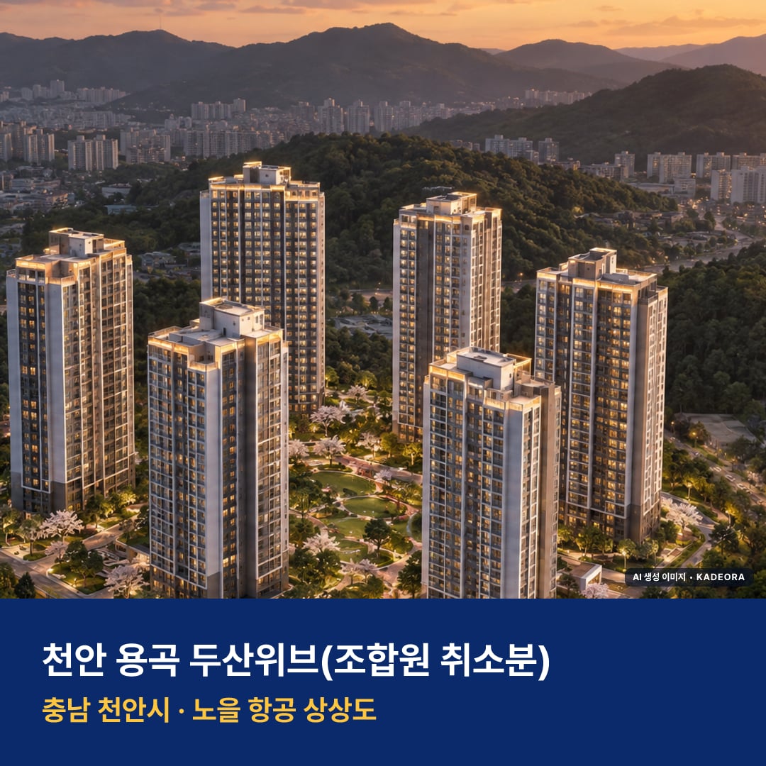 천안 용곡 두산위브 청약 단지 모습 · AI 생성 상상도 · 실제와 다를 수 있음