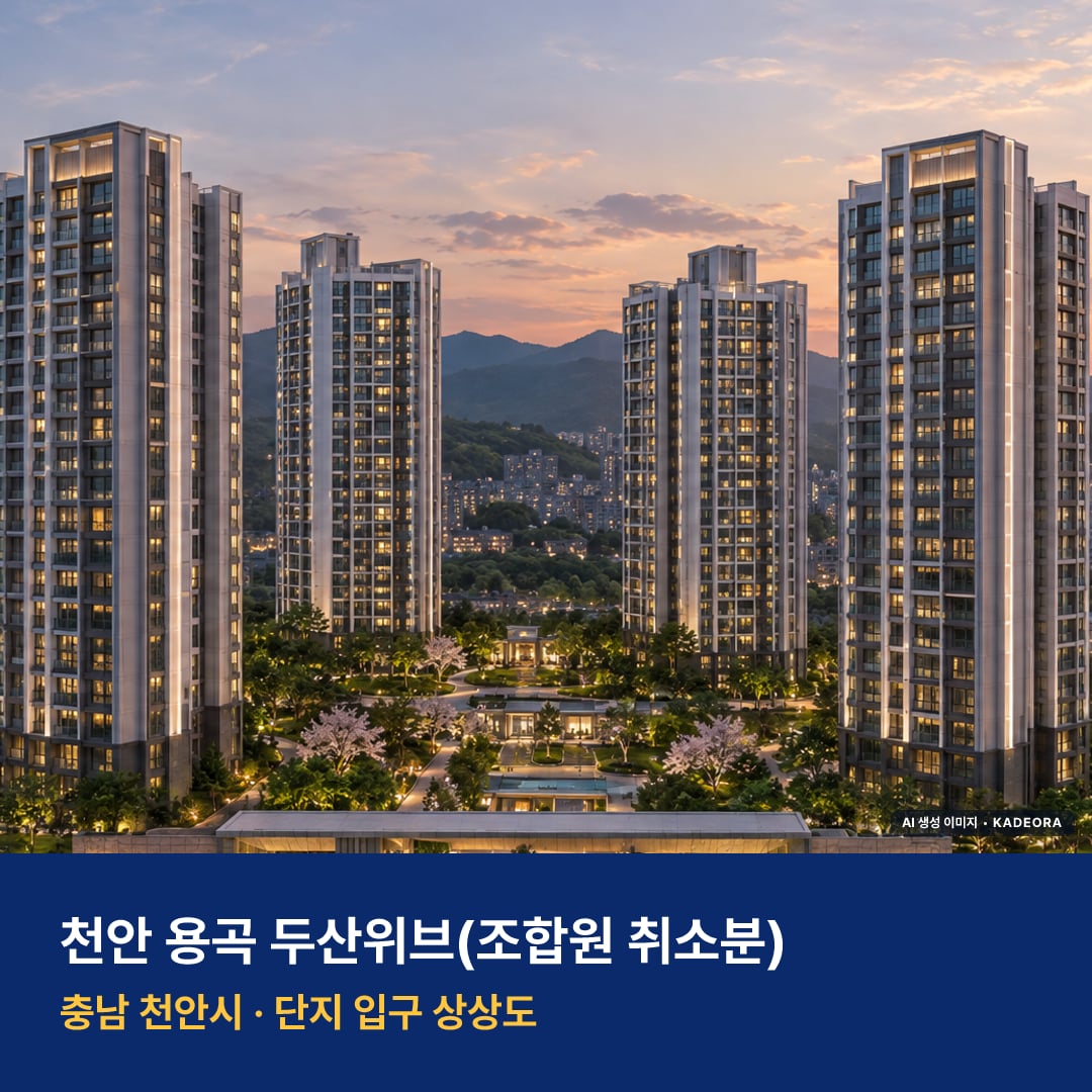 천안 용곡 두산위브 청약 주변 경관 · AI 생성 상상도 · 실제와 다를 수 있음