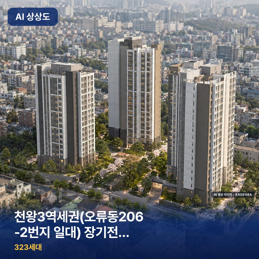 천왕3역세권(오류동206-2번지 일대) 장기전세주택 도시정비형 재개발정비구역 단지 썸네일 — AI 생성 이미지