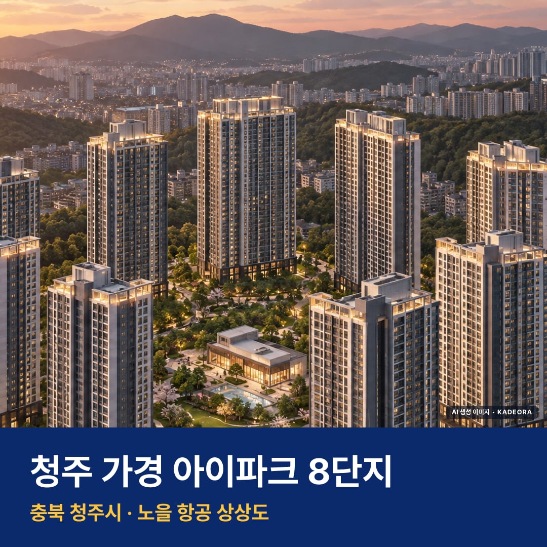 청주 가경 아이파크 8단지 단지 전경 AI 상상도 — 청주시 가경동 1,128세대