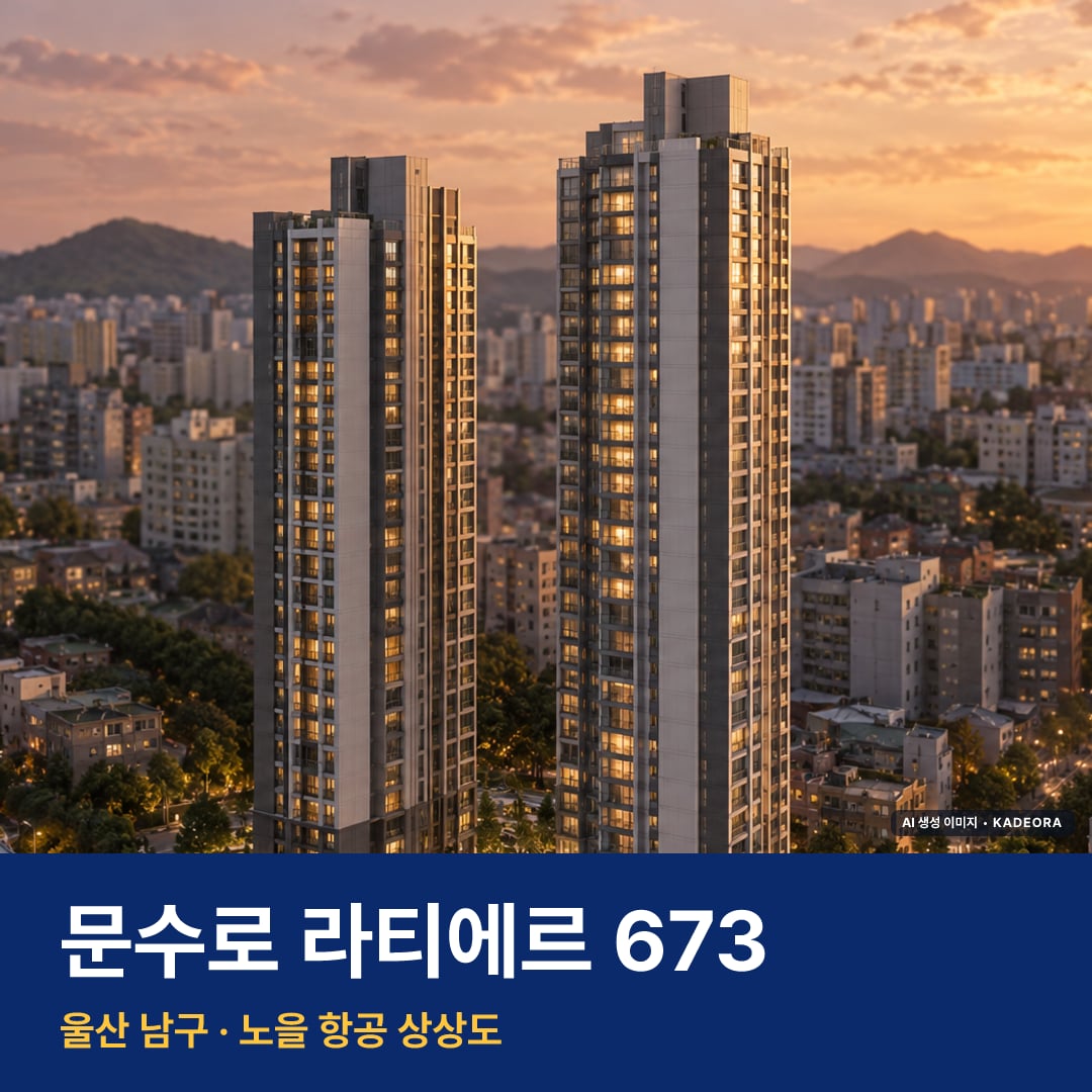 문수로 라티에르 673 재개발 문수로 라티에르 673 단지 전경 AI 상상도 — 남구 신정동 199세대 — AI 생성 상상도 · 실제와 다를 수 있음