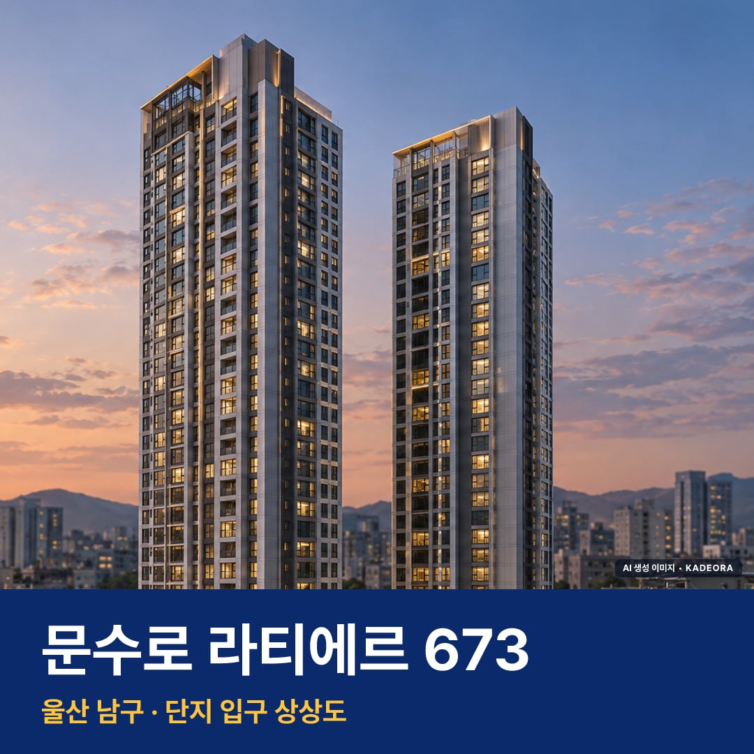 문수로 라티에르 673 재개발 문수로 라티에르 673 단지 전경 AI 상상도 — 남구 신정동 199세대 — AI 생성 상상도 · 실제와 다를 수 있음