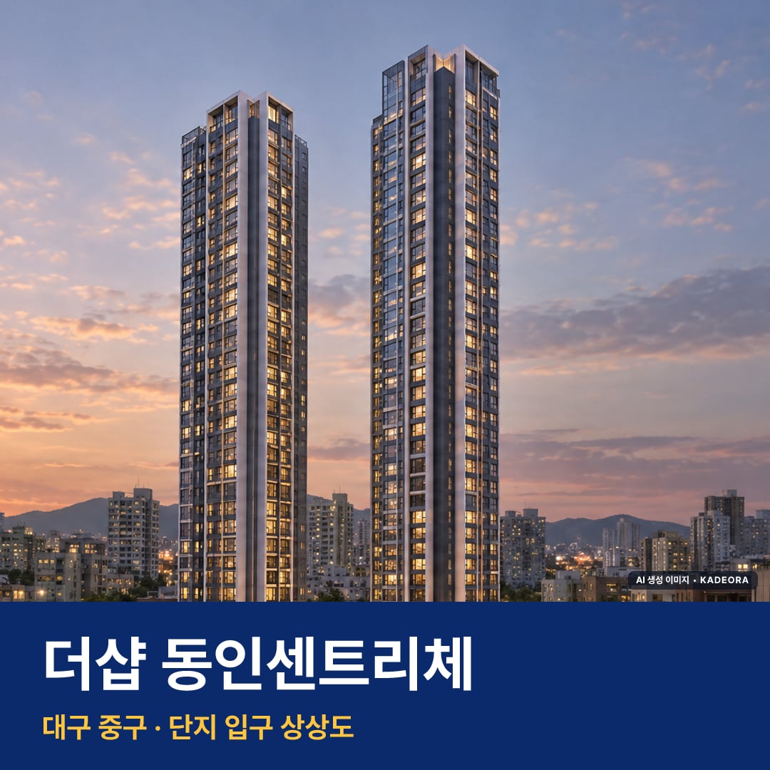 더샵 동인센트리체 청약 더샵 동인센트리체 단지 전경 AI 상상도 — 중구 동인동1가 314세대 — AI 생성 상상도 · 실제와 다를 수 있음