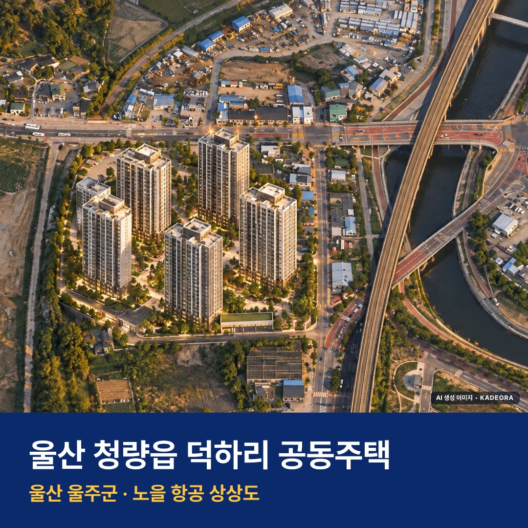 울산 청량읍 덕하리 공동주택 단지 전경 AI 상상도 — 울주군 덕하리 631세대