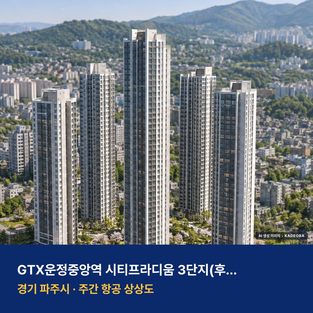 상상도 · AI 생성 이미지로 실제와 다를 수 있음 GTX운정중앙역 시티프라디움 3단지(후속사업) 단지 전경 AI 상상도 — 파주시 동패동