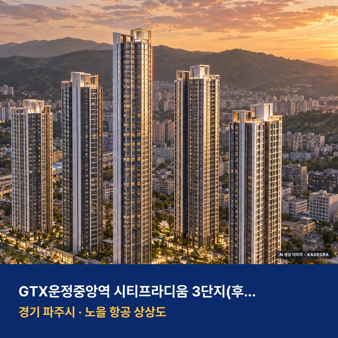 GTX운정중앙역 시티프라디움 3단지(후속사업) 단지 전경 AI 상상도 — 파주시 동패동