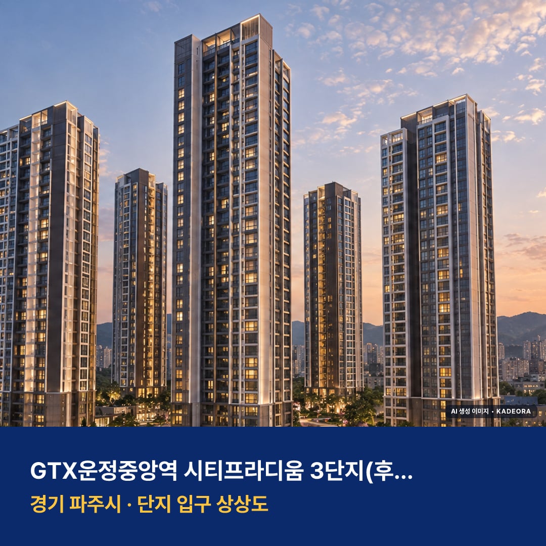 GTX운정중앙역 시티프라디움 3단지(후속사업) 단지 전경 AI 상상도 — 파주시 동패동