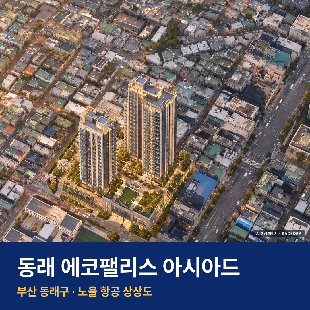 동래 에코팰리스 아시아드 단지 전경 AI 상상도 — 동래구 온천동 160세대