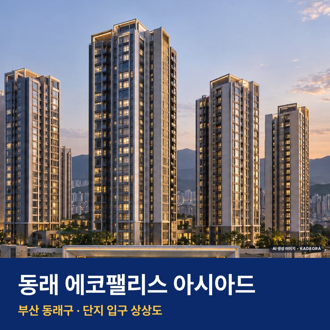 동래 에코팰리스 아시아드 단지 전경 AI 상상도 — 동래구 온천동 160세대