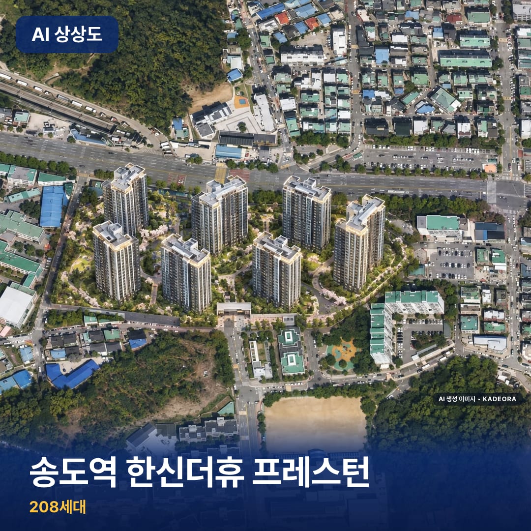 송도역 한신더휴 프레스턴 AI 상상도