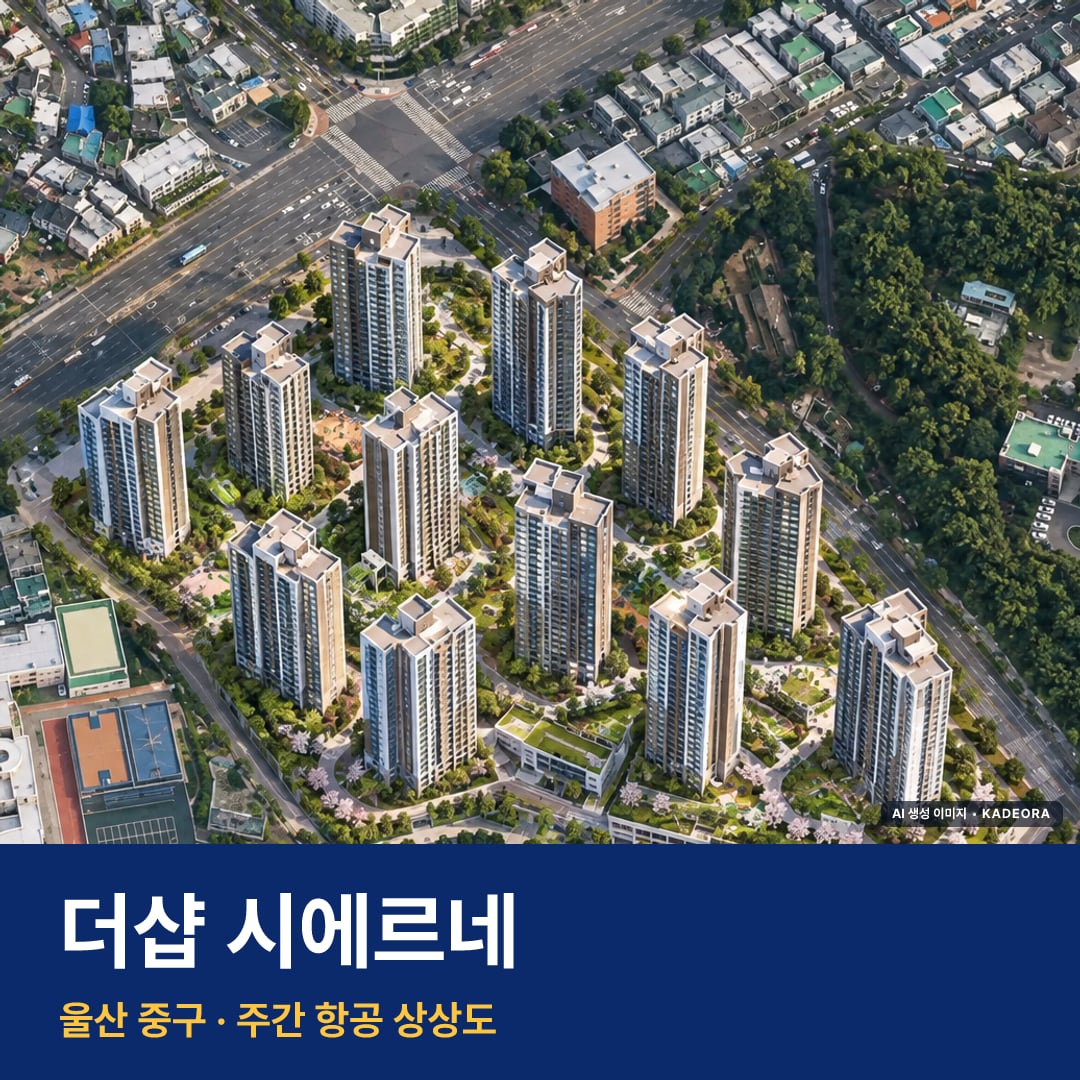 더샵 시에르네 단지 전경 AI 상상도 — 중구 학성동 788세대