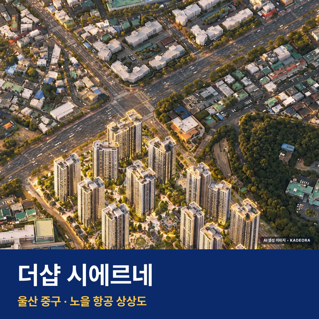 더샵 시에르네 단지 전경 AI 상상도 — 중구 학성동 788세대