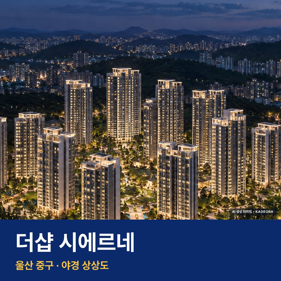 더샵 시에르네 단지 전경 AI 상상도 — 중구 학성동 788세대