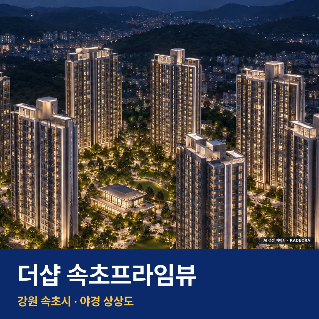 더샵 속초프라임뷰 재개발 더샵 속초프라임뷰 단지 전경 AI 상상도 — 속초시 금호동 1,024세대 — AI 생성 상상도 · 실제와 다를 수 있음