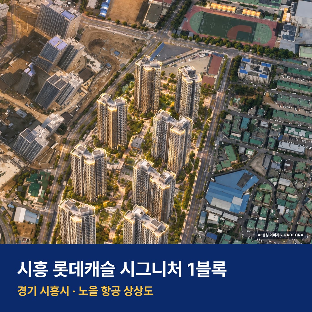 시그니처 청약 단지 모습 · AI 생성 상상도 · 실제와 다를 수 있음