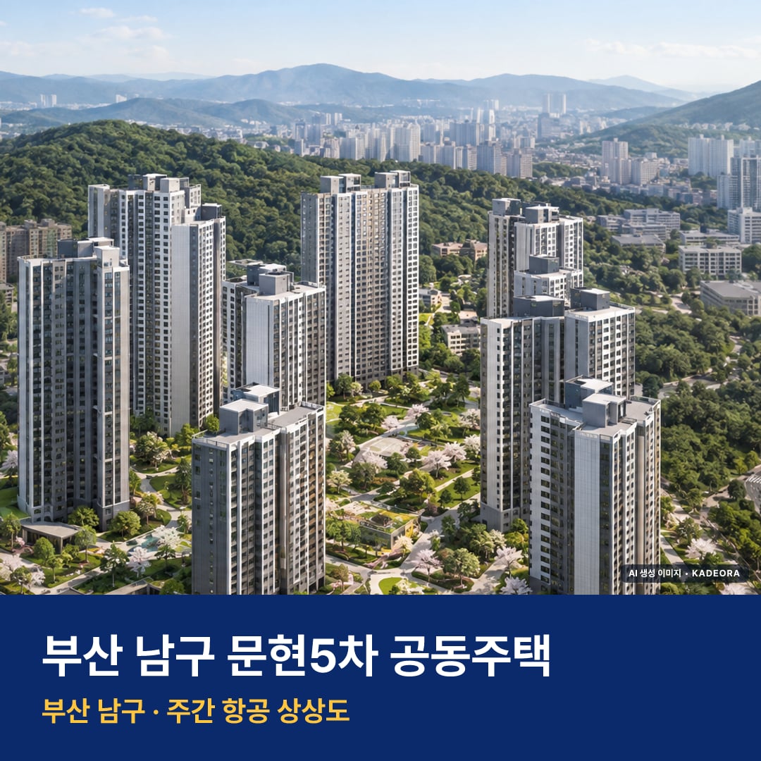 남구 문현5차 공동주택 — 분양 예고 단계·주변 시세