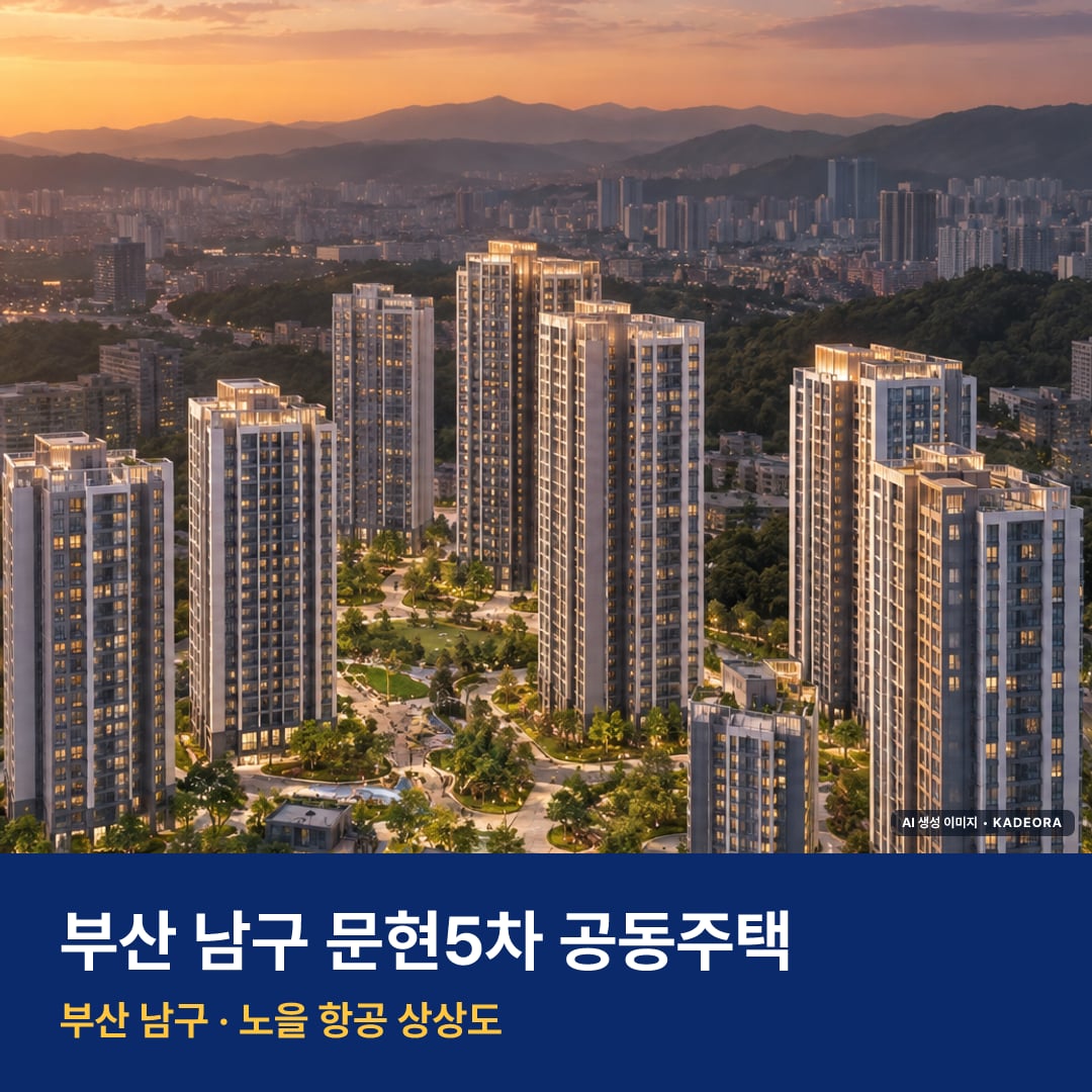 문현5차 공동주택 단지 전경 AI 상상도 — 남구 문현동 557세대