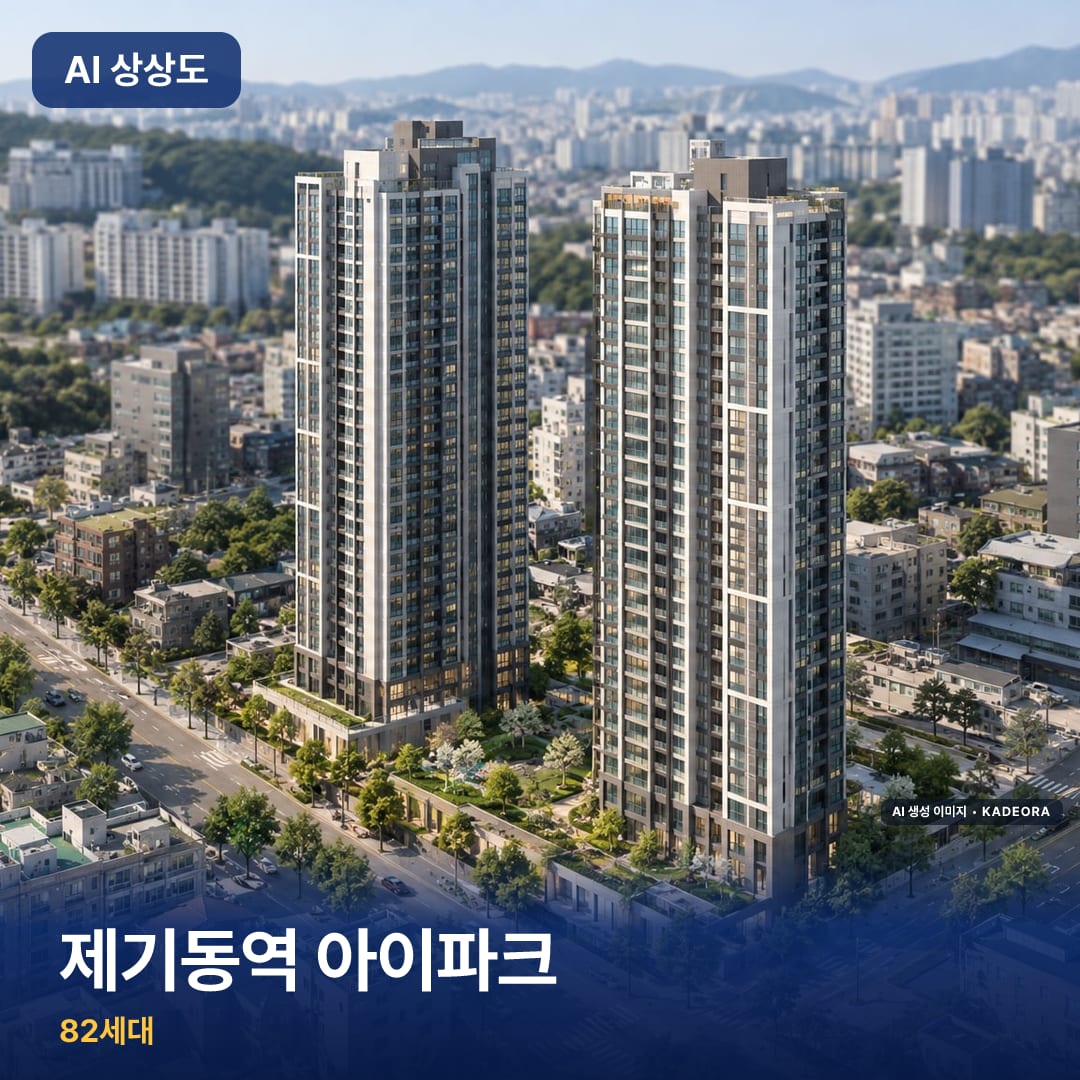 제기동역 아이파크 단지 썸네일 — AI 생성 이미지