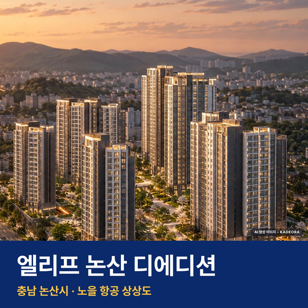 엘리프 논산 디에디션 재개발 엘리프 논산 디에디션 단지 전경 AI 상상도 — 논산시 499세대 — AI 생성 상상도 · 실제와 다를 수 있음