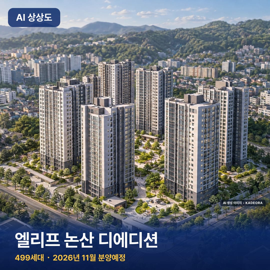 엘리프 논산 디에디션 완공 AI 상상도 카드