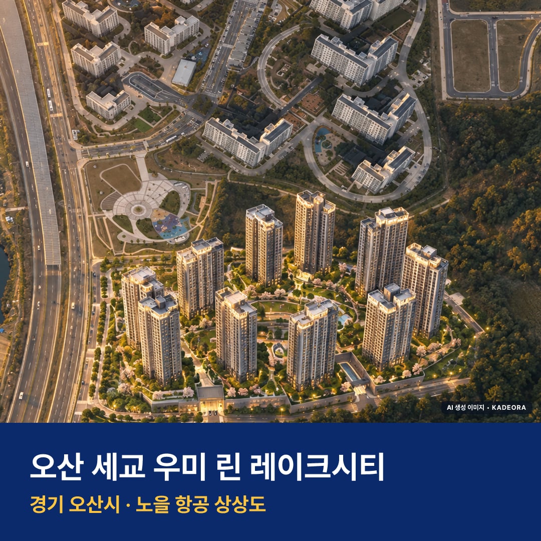 오산 세교 우미 린 레이크시티 분양가 오산 세교 우미 린 레이크시티 단지 전경 AI 상상도 — 오산시 서동 1,424세대 — AI 생성 상상도 · 실제와 다를 수 있음