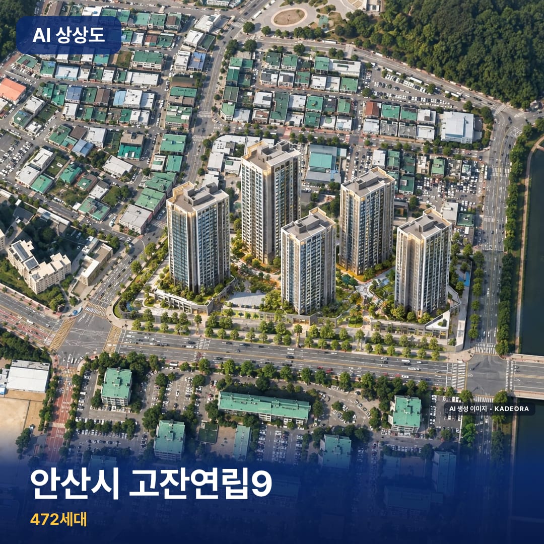 안산시 고잔연립9 단지 썸네일 — AI 생성 이미지