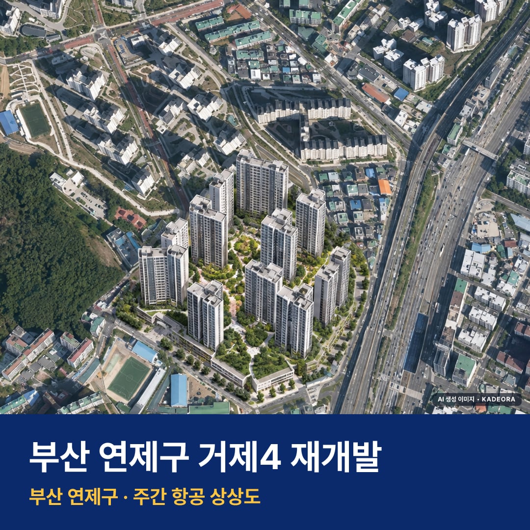 거제4 재개발 거제4 재개발 단지 전경 AI 상상도 — 연제구 거제동 1,505세대