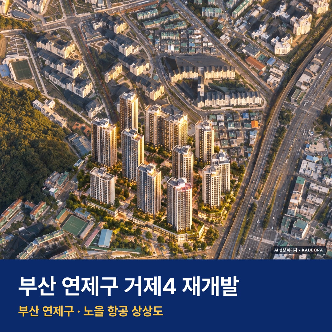 거제4 재개발 거제4 재개발 단지 전경 AI 상상도 — 연제구 거제동 1,505세대 — AI 생성 상상도 · 실제와 다를 수 있음