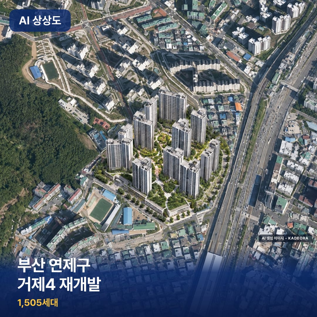 부산 연제구 거제4 재개발 단지 썸네일 — AI 생성 이미지