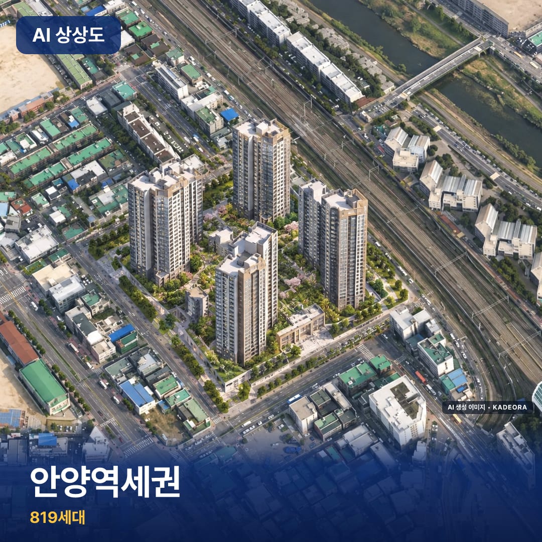 안양역세권 단지 썸네일 — AI 생성 이미지