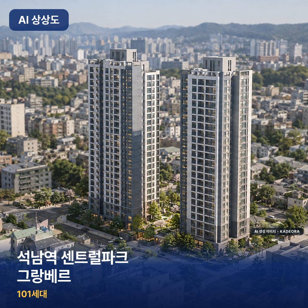 석남역 센트럴파크 그랑베르 AI 상상도