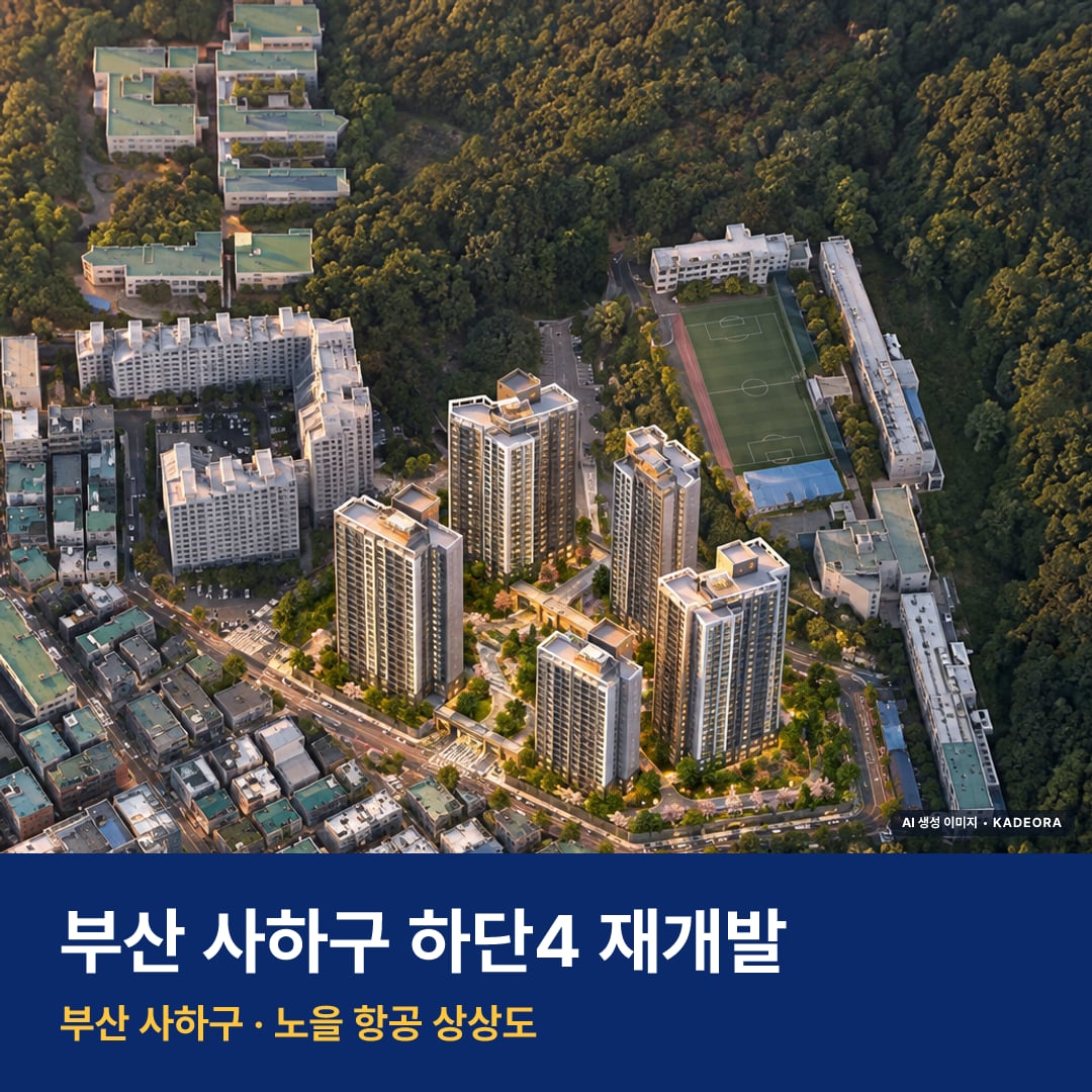 하단4 재개발 하단4 재개발 단지 전경 AI 상상도 — 사하구 하단동 920세대 — AI 생성 상상도 · 실제와 다를 수 있음