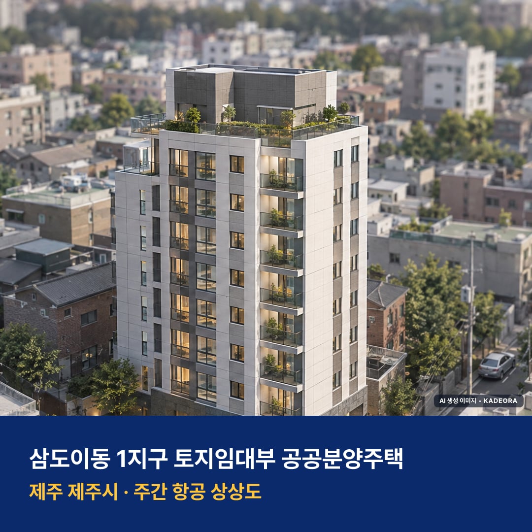 삼도이동 1지구 토지임대부 공공분양주택 청약 삼도이동 1지구 토지임대부 공공분양주택 단지 전경 AI 상상도 — 제주시 삼도이동