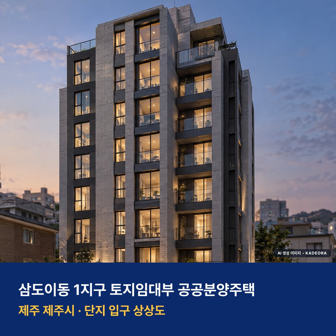 삼도이동 1지구 토지임대부 공공분양주택 청약 삼도이동 1지구 토지임대부 공공분양주택 단지 전경 AI 상상도 — 제주시 삼도이동 — AI 생성 상상도 · 실제와 다를 수 있음