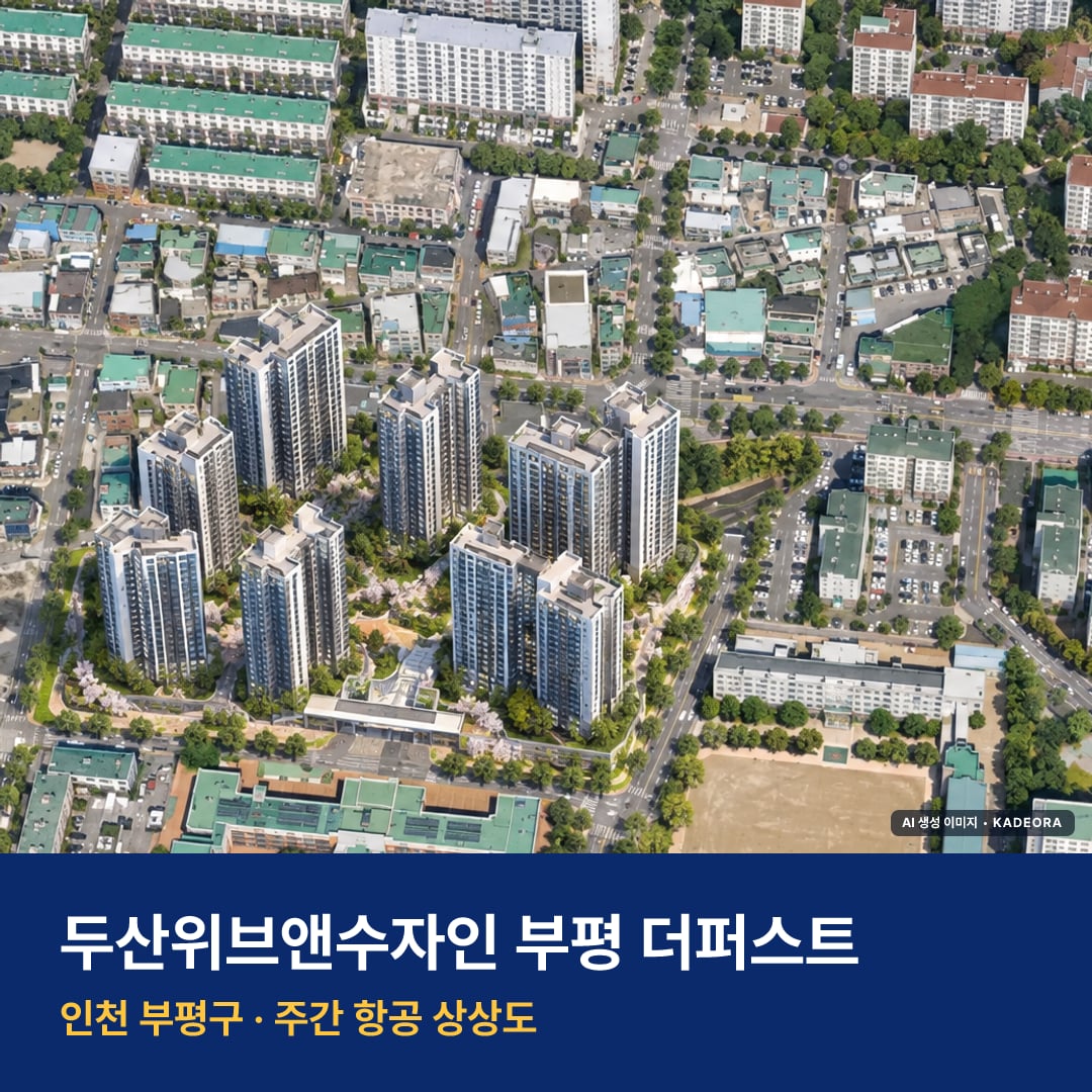 상상도 · AI 생성 이미지로 실제와 다를 수 있음 두산위브앤수자인 부평 더퍼스트 재개발 두산위브앤수자인 부평 더퍼스트 단지 전경 AI 상상도 — 부평구 부개동 1,126세대