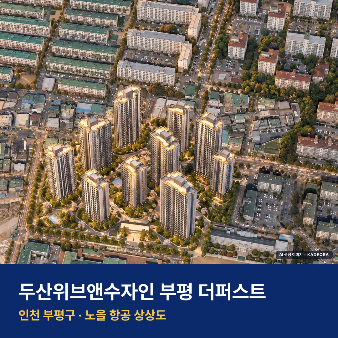 두산위브앤수자인 부평 더퍼스트 재개발 두산위브앤수자인 부평 더퍼스트 단지 전경 AI 상상도 — 부평구 부개동 1,126세대 — AI 생성 상상도 · 실제와 다를 수 있음