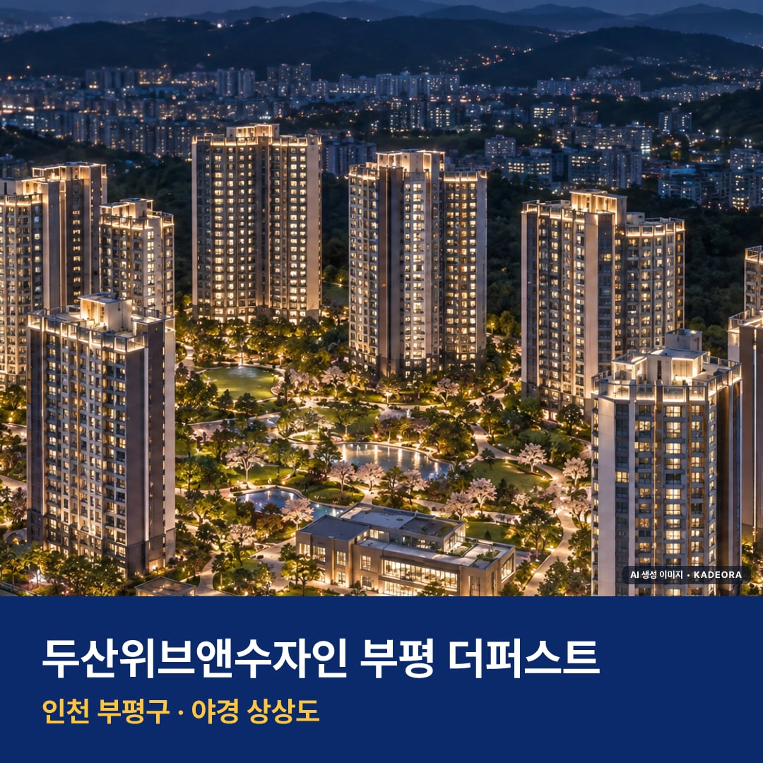 두산위브앤수자인 부평 더퍼스트 재개발 두산위브앤수자인 부평 더퍼스트 단지 전경 AI 상상도 — 부평구 부개동 1,126세대 — AI 생성 상상도 · 실제와 다를 수 있음
