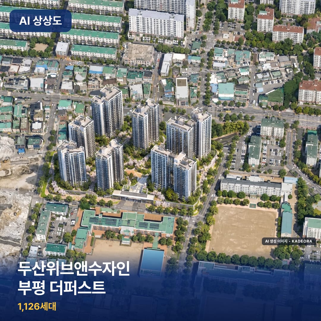 두산위브앤수자인 부평 더퍼스트 단지 썸네일 — AI 생성 이미지