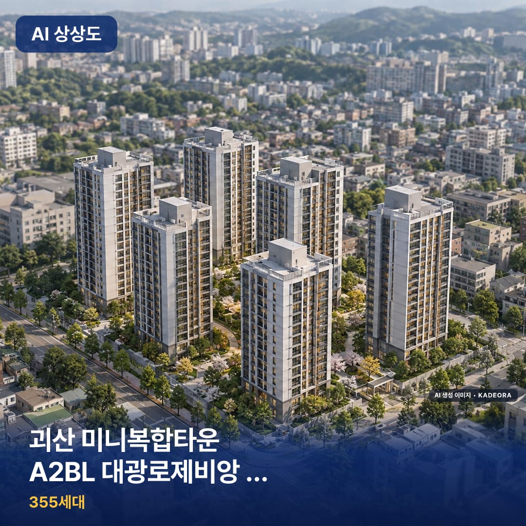 괴산 미니복합타운 A2BL 대광로제비앙 (사전청약) AI 상상도