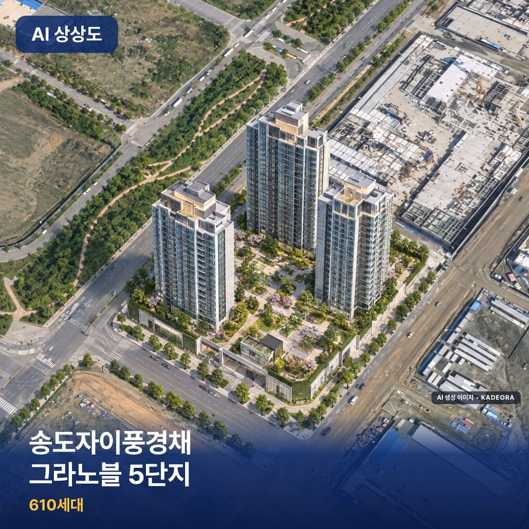 송도자이풍경채 그라노블 5단지 AI 상상도